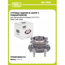 Ступица задняя в сборе с подшипником для автомобиля Mazda CX-5 (11-) 4WD MR 2586 TRIALLI