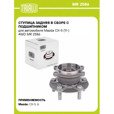 Ступица задняя в сборе с подшипником для автомобиля Mazda CX-5 (11-) 4WD MR 2586 TRIALLI