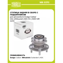 Ступица задняя в сборе с подшипником для автомобиля Dodge Caliber (06-)/Mitsubishi ASX (10-) 4WD MR 0370 TRIALLI