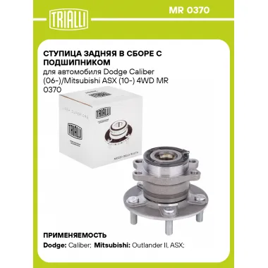 Ступица задняя в сборе с подшипником для автомобиля Dodge Caliber (06-)/Mitsubishi ASX (10-) 4WD MR 0370 TRIALLI