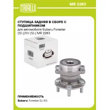 Ступица задняя в сборе с подшипником для автомобиля Subaru Forester (12-)/XV (12-) MR 2283 TRIALLI