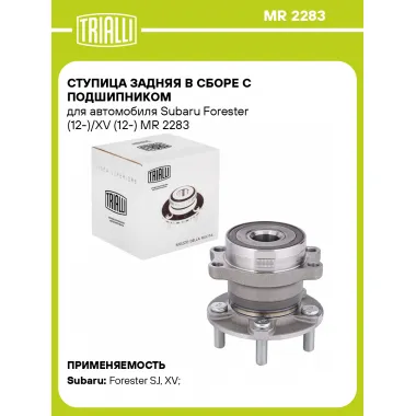 Ступица задняя в сборе с подшипником для автомобиля Subaru Forester (12-)/XV (12-) MR 2283 TRIALLI