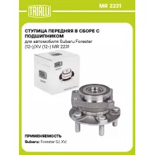 Ступица передняя в сборе с подшипником для автомобиля Subaru Forester (12-)/XV (12-) MR 2231 TRIALLI