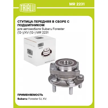 Ступица передняя в сборе с подшипником для автомобиля Subaru Forester (12-)/XV (12-) MR 2231 TRIALLI