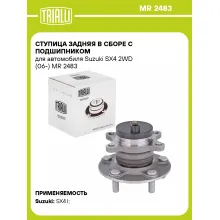 Ступица задняя в сборе с подшипником для автомобиля Suzuki SX4 2WD (06-) MR 2483 TRIALLI