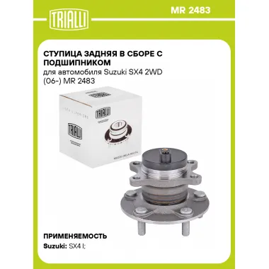 Ступица задняя в сборе с подшипником для автомобиля Suzuki SX4 2WD (06-) MR 2483 TRIALLI
