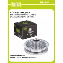 Ступица передняя для автомобиля Skoda Octavia (96-)/VW Golf (97-) MR 1806 TRIALLI