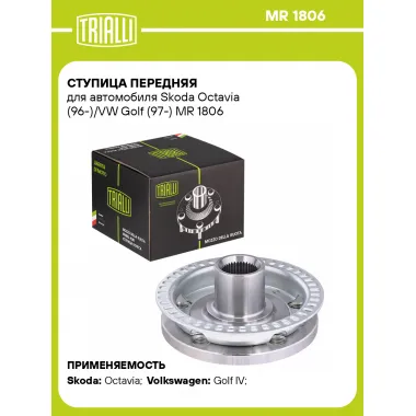 Ступица передняя для автомобиля Skoda Octavia (96-)/VW Golf (97-) MR 1806 TRIALLI