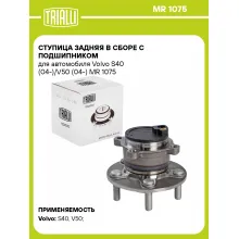 Ступица задняя в сборе с подшипником для автомобиля Volvo S40 (04-)/V50 (04-) MR 1075 TRIALLI