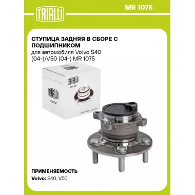 Ступица задняя в сборе с подшипником для автомобиля Volvo S40 (04-)/V50 (04-) MR 1075 TRIALLI