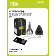 ШРУС наружный для автомобилей Лада Largus (12-15г.в.) 1.6i 16V MT ECO GO 289 TRIALLI ШРУС наружный для автомобилей Лада Largus (12-15г.в.) 1.6i 16V MT ECO GO 289 TRIALLI