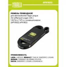 Ремень приводной для автомобилей Лада Largus (12-)//Renault Logan (04-) 1.4i/1.6i с ГУР и с кондиционером (6PK1822) 6PK1822 TRIALLI