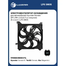 Электровентилятор охлаждения для автомобилей Hyundai Sonata (EF) (98-) 2.0i/2.7i (с кожухом) (4-х конт.) LFK 0805 LUZAR