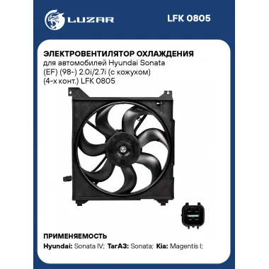 Электровентилятор охлаждения для автомобилей Hyundai Sonata (EF) (98-) 2.0i/2.7i (с кожухом) (4-х конт.) LFK 0805 LUZAR