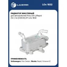 Радиатор масляный для автомобилей Polo (05-)/Rapid (12-) 1.6i [CWVA] AT LOc 1832 LUZAR