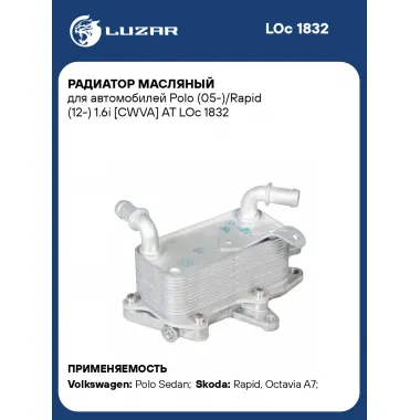 Радиатор масляный для автомобилей Polo (05-)/Rapid (12-) 1.6i [CWVA] AT LOc 1832 LUZAR