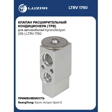 Клапан расширительный кондиционера (ТРВ) для автомобилей Kyron/Actyon (05-) LTRV 1750 LUZAR