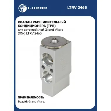 Клапан расширительный кондиционера (ТРВ) для автомобилей Grand Vitara (05-) LTRV 2465 LUZAR
