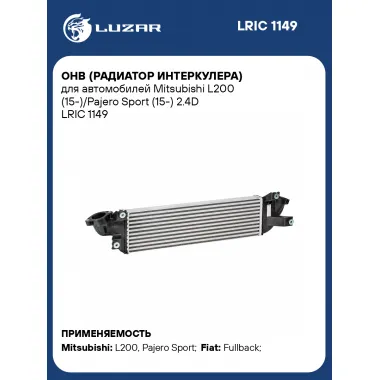 ОНВ (радиатор интеркулера) для автомобилей Mitsubishi L200 (15-)/Pajero Sport (15-) 2.4D LRIC 1149 LUZAR