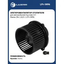 Элеткровентилятор отопителя для автомобилей Hyundai H-1 Starex (96-) (A/C-) LFh 0896 LUZAR