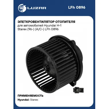 Элеткровентилятор отопителя для автомобилей Hyundai H-1 Starex (96-) (A/C-) LFh 0896 LUZAR