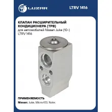 Клапан расширительный кондиционера (ТРВ) для автомобилей Nissan Juke (10-) LTRV 1416 LUZAR