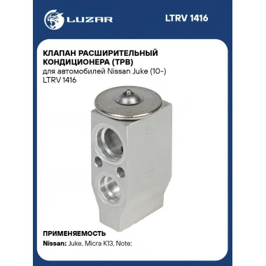 Клапан расширительный кондиционера (ТРВ) для автомобилей Nissan Juke (10-) LTRV 1416 LUZAR