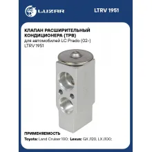 Клапан расширительный кондиционера (ТРВ) для автомобилей LC Prado (02-) LTRV 1951 LUZAR