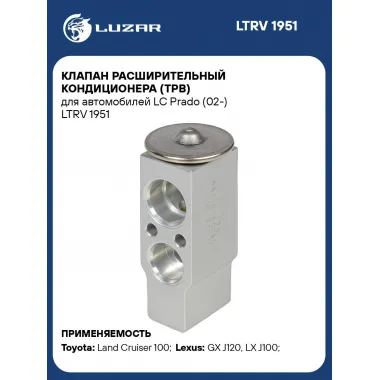 Клапан расширительный кондиционера (ТРВ) для автомобилей LC Prado (02-) LTRV 1951 LUZAR