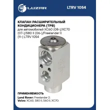 Клапан расширительный кондиционера (ТРВ) для автомобилей XC60 (08-)/XC70 (07-)/S80 II (06-)/Freelander II (11-) LTRV 1054 LUZAR