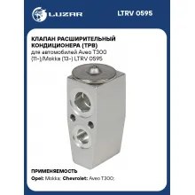 Клапан расширительный кондиционера (ТРВ) для автомобилей Aveo T300 (11-)/Mokka (13-) LTRV 0595 LUZAR