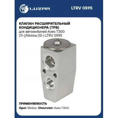 Клапан расширительный кондиционера (ТРВ) для автомобилей Aveo T300 (11-)/Mokka (13-) LTRV 0595 LUZAR