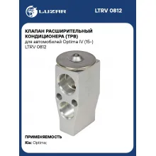 Клапан расширительный кондиционера (ТРВ) для автомобилей Optima IV (15-) LTRV 0812 LUZAR