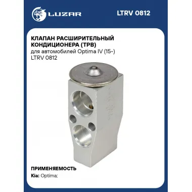 Клапан расширительный кондиционера (ТРВ) для автомобилей Optima IV (15-) LTRV 0812 LUZAR