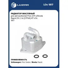 Радиатор масляный для автомобилей Polo (09-)/Skoda Rapid (12-) 1.6i [CFNA] AT LOc 1817 LUZAR