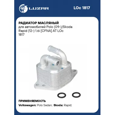 Радиатор масляный для автомобилей Polo (09-)/Skoda Rapid (12-) 1.6i [CFNA] AT LOc 1817 LUZAR