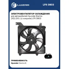 Электровентилятор охлаждения для автомобилей Hyundai Elantra (XD) (00-) (с кожухом) LFK 0803 LUZAR