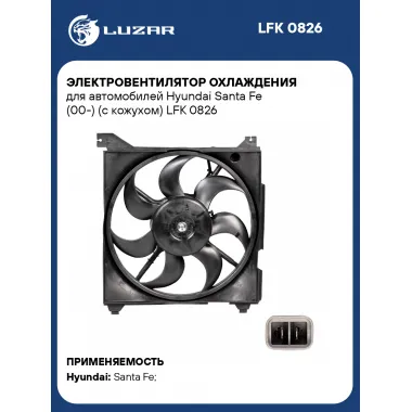Электровентилятор охлаждения для автомобилей Hyundai Santa Fe (00-) (с кожухом) LFK 0826 LUZAR