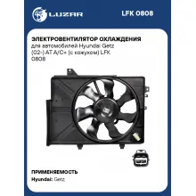 Электровентилятор охлаждения для автомобилей Hyundai Getz (02-) AT A/C+ (с кожухом) LFK 0808 LUZAR