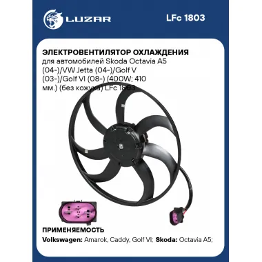 Электровентилятор охлаждения для автомобилей Skoda Octavia A5 (04-)/VW Jetta (04-)/Golf V (03-)/Golf VI (08-) (400W; 410 мм.) (без кожуха) LFc 1803 LUZAR