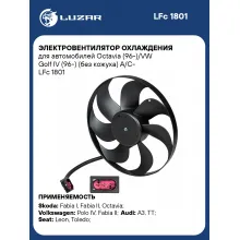 Электровентилятор охлаждения для автомобилей Octavia (96-)/VW Golf IV (96-) (без кожуха) A/C- LFc 1801 LUZAR