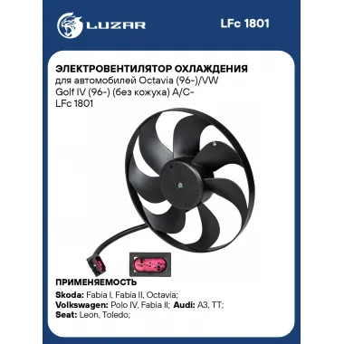 Электровентилятор охлаждения для автомобилей Octavia (96-)/VW Golf IV (96-) (без кожуха) A/C- LFc 1801 LUZAR