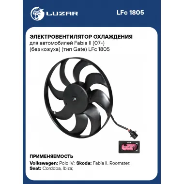 Электровентилятор охлаждения для автомобилей Fabia II (07-) (без кожуха) (тип Gate) LFc 1805 LUZAR