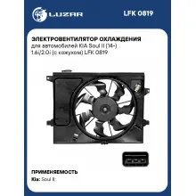 Электровентилятор охлаждения для автомобилей KIA Soul II (14-) 1.6i/2.0i (с кожухом) LFK 0819 LUZAR
