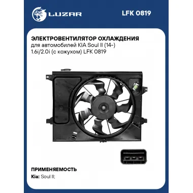 Электровентилятор охлаждения для автомобилей KIA Soul II (14-) 1.6i/2.0i (с кожухом) LFK 0819 LUZAR