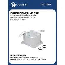 Радиатор масляный АКПП для автомобилей Лада Vesta (15-)/Nissan Juke (10-) 1.6i CVT [JF015E] LOC 0101 LUZAR