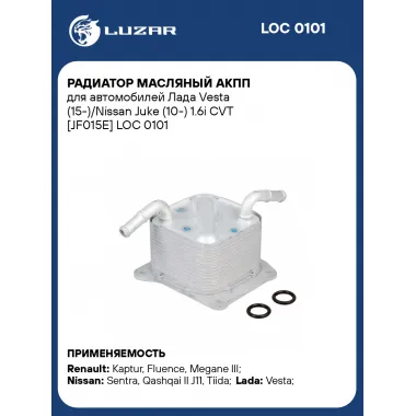 Радиатор масляный АКПП для автомобилей Лада Vesta (15-)/Nissan Juke (10-) 1.6i CVT [JF015E] LOC 0101 LUZAR
