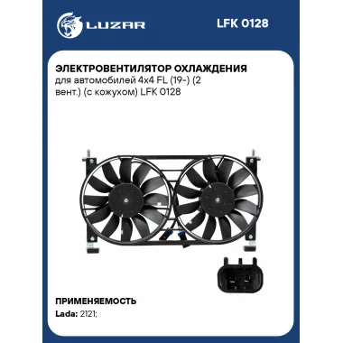Электровентилятор охлаждения для автомобилей 4x4 FL (19-) (2 вент.) (с кожухом) LFK 0128 LUZAR
