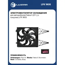 Электровентилятор охлаждения для автомобилей Fabia II (07-) (с кожухом) LFK 1805 LUZAR