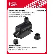 Насос омывателя для автомобилей Hyundai/KIA Getz (02-)/Santa Fe (06-) (с задним омывателем) SWP 0801 StartVolt